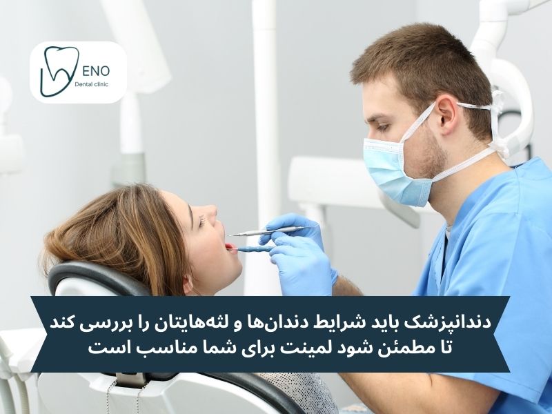آیا لمینت دندان برای شما مناسب است؟