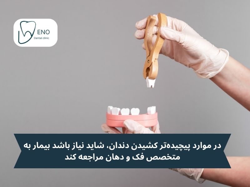 انواع کشیدن دندان