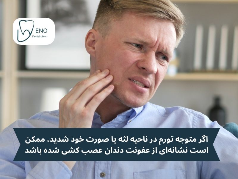 اگر متوجه تورم در ناحیه لثه یا صورت خود شدید، ممکن است نشانهای از عفونت دندان عصب کشی شده باشد