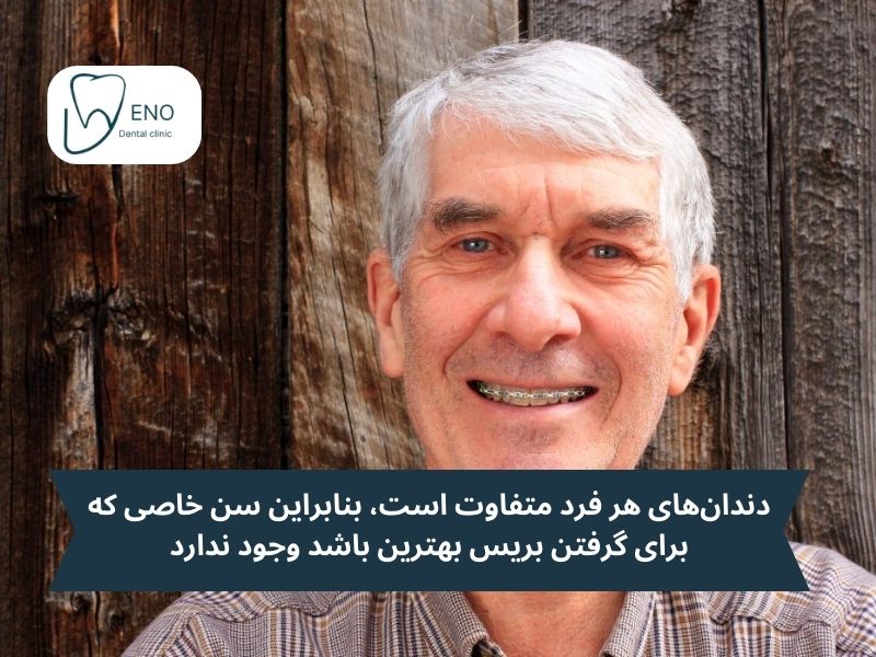 بهترین سن ارتودنسی دندان