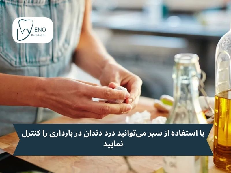 درمان خانگی دندان درد در بارداری