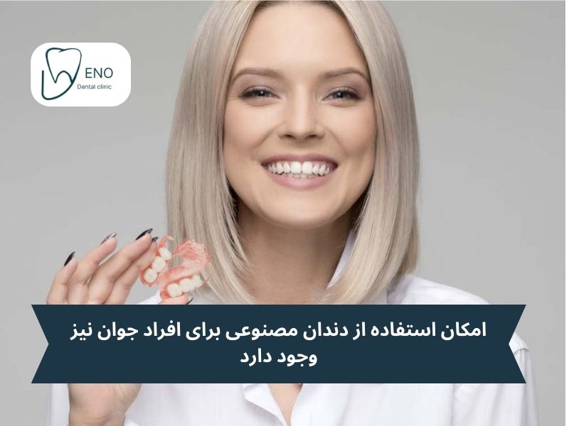 دندان مصنوعی برای افراد جوان