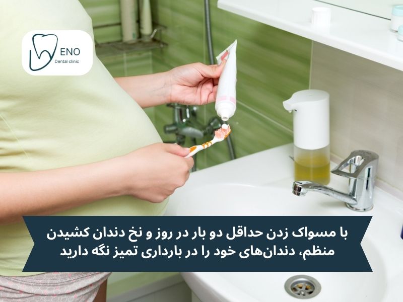 روشهای پیشگیری از دندان درد در بارداری