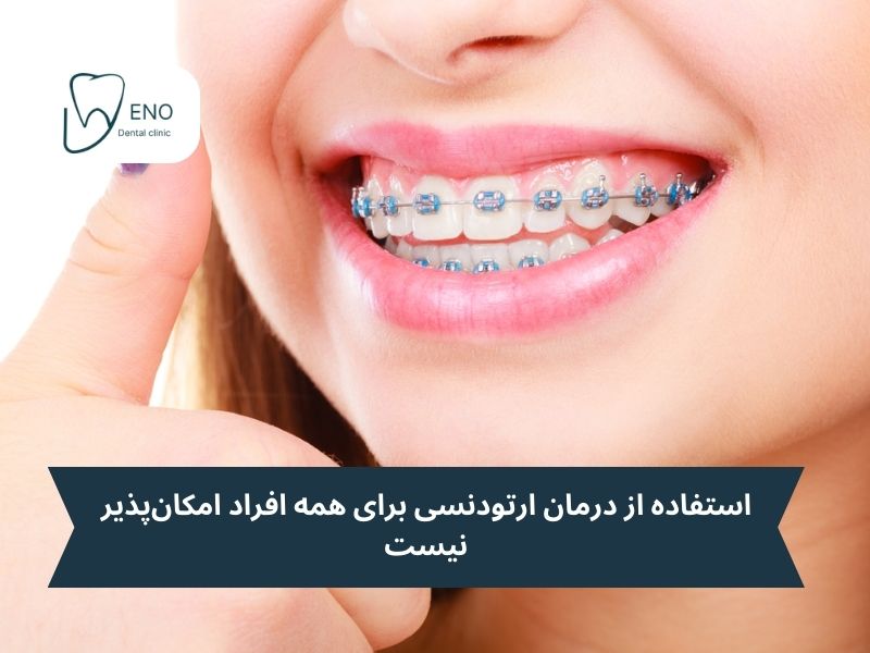 شرایط استفاده از ارتودنسی