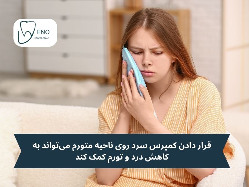 قرار دادن کمپرس سرد روی ناحیه متورم میتواند به کاهش درد و تورم کمک کند