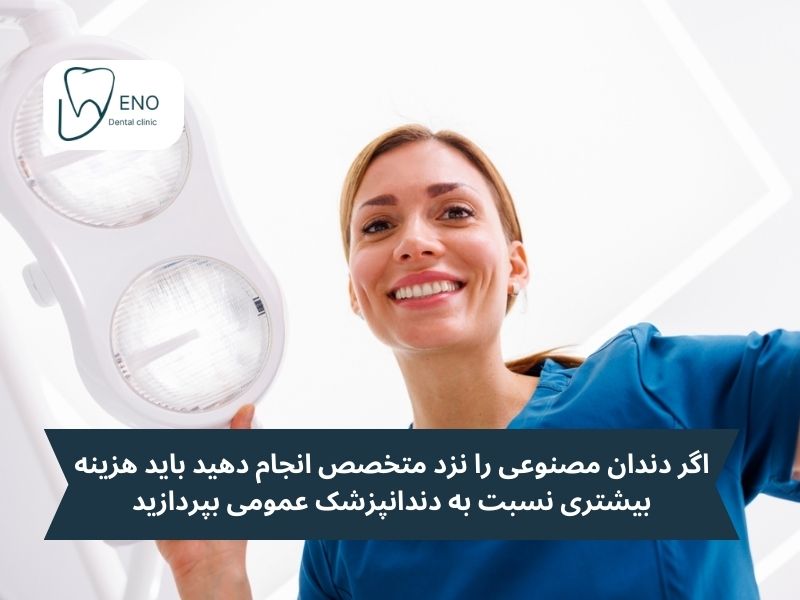 قیمت دندان مصنوعی نزد متخصص