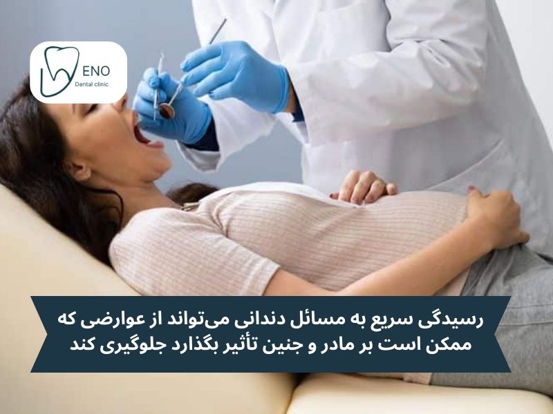مراقبت از دندان در دوران بارداری