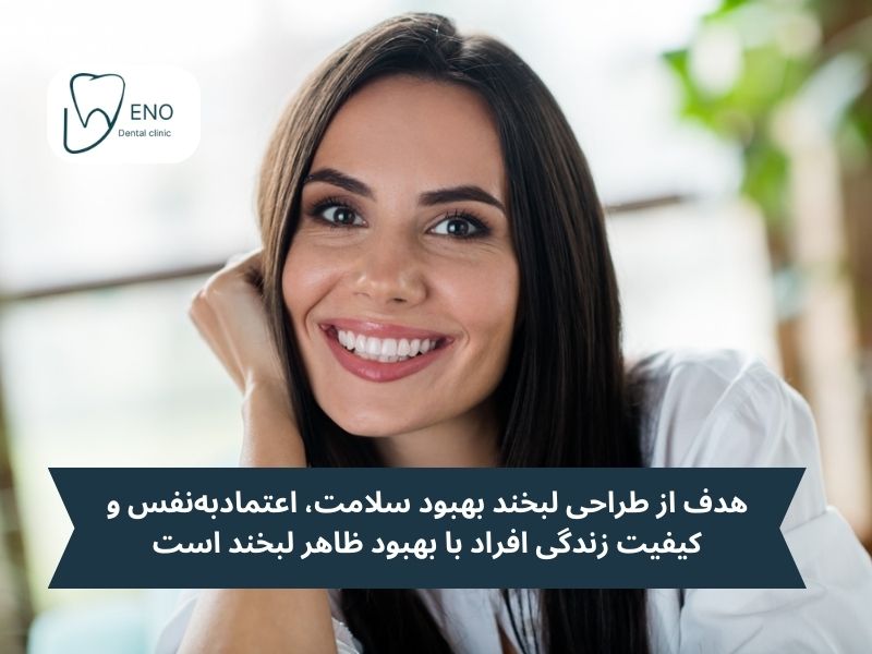 هدف از طراحی و طرح لبخند