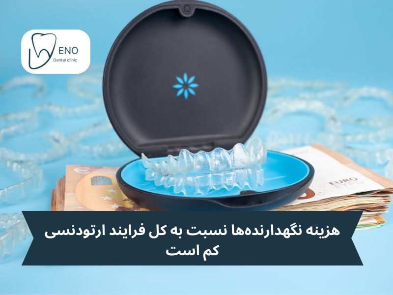 هزینههای نگهداری پس از ارتودنسی؛ تثبیت نتایج درمان