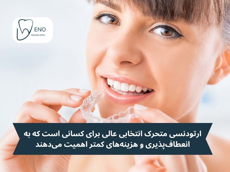 هزینه ارتودنسی متحرک؛ گزینهای انعطافپذیر برای اصلاحات جزئی