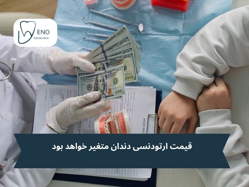 هزینه ارتودنسی کودکان