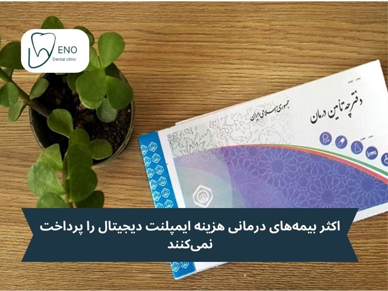 هزینه ایمپلنت و بیمه درمانی