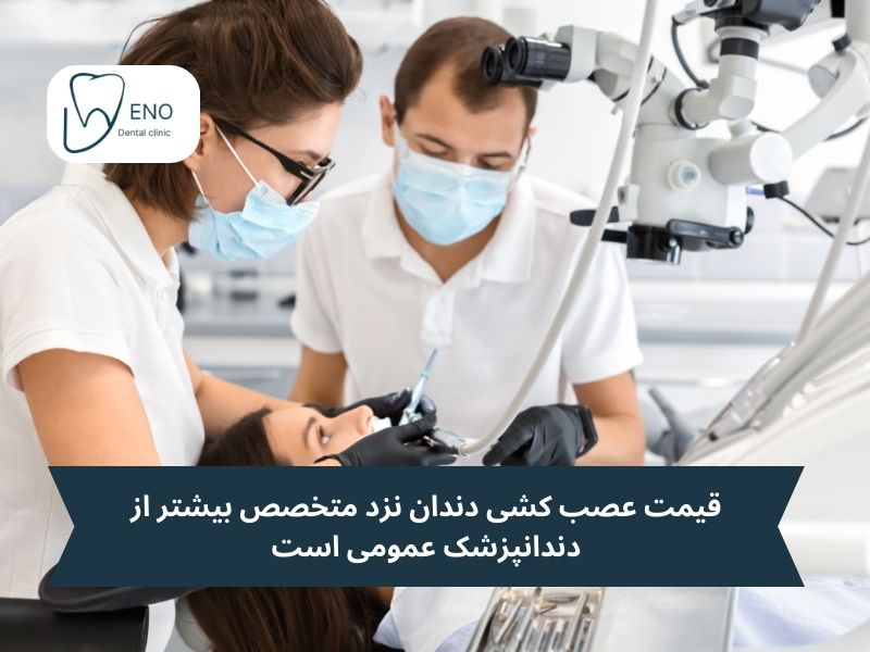 هزینه عصب کشی دندان نزد متخصص