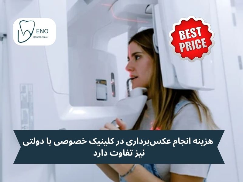 هزینه عکسبرداری از دندان و فک