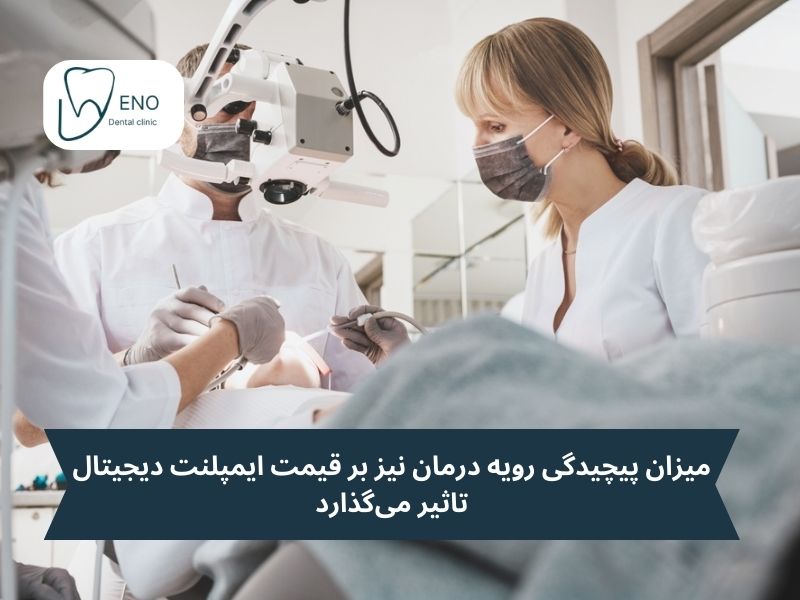 پیچیدگی درمان و قیمت ایمپلنت دیجیتال