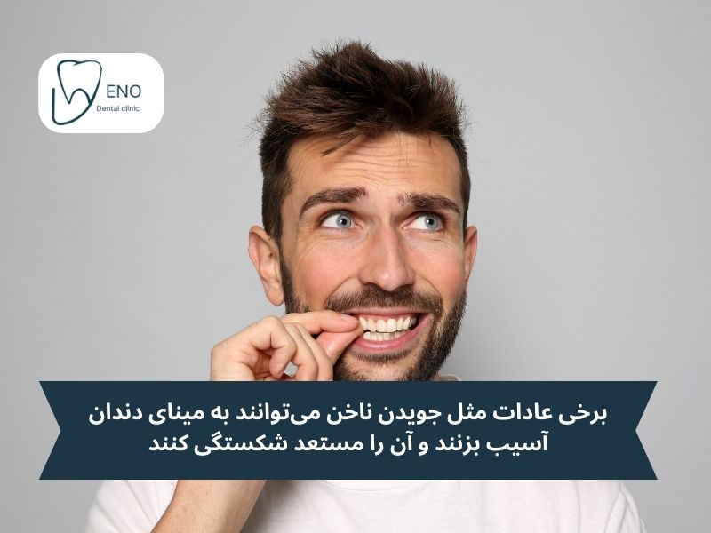 چگونه از شکستگی دندان پیشگیری کنیم