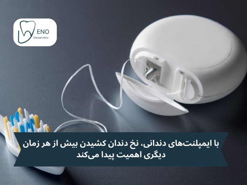 مراقبت بعد از ایمپلنت چگونه است