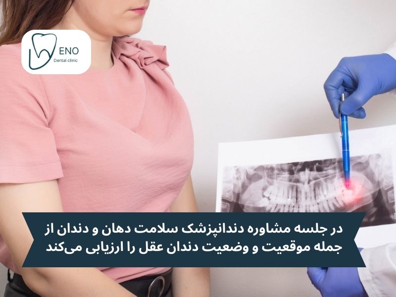 اولین مرحله خلاصی از دندان عقل