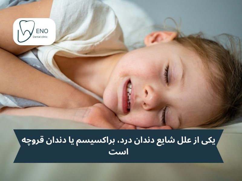 براکسیسم علت درد دندان