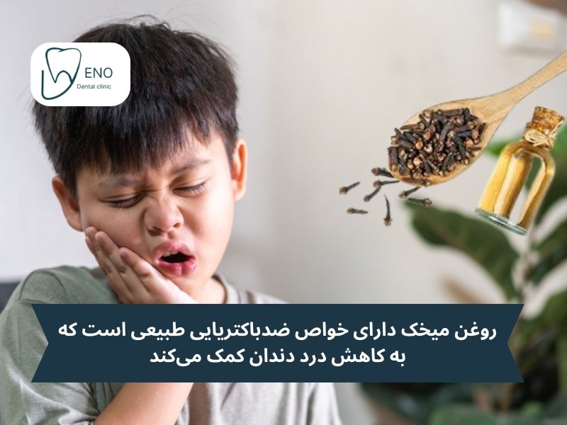 درمان پوسیدگی دندان کودکان در طب سنتی