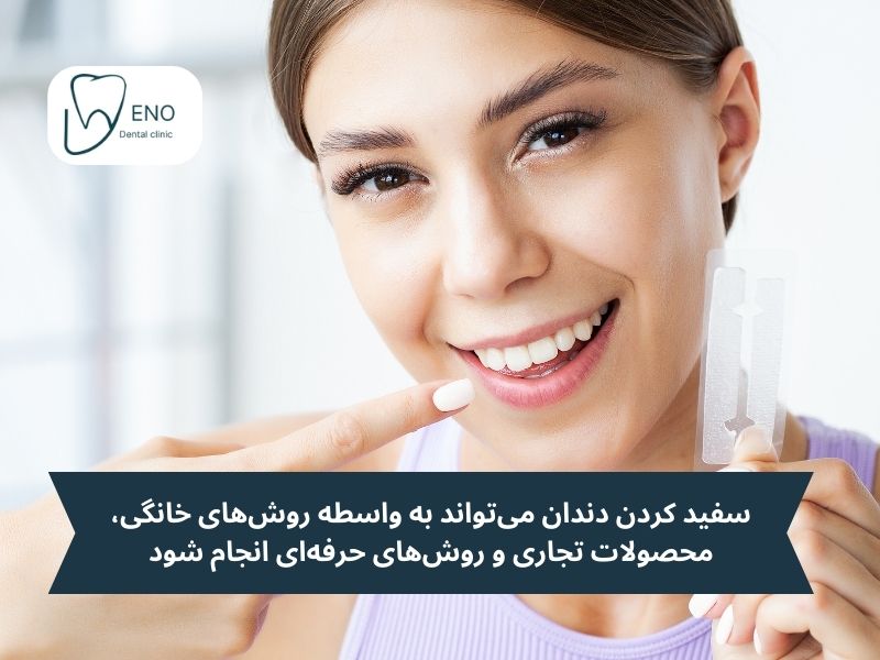 سفید کردن دندان چیست؟