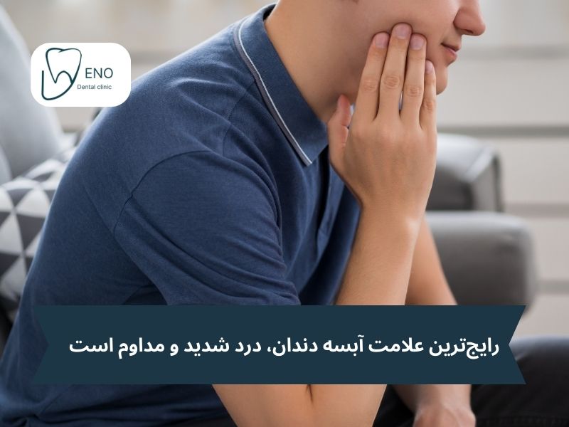 علائم آبسه ریشه دندان چیست