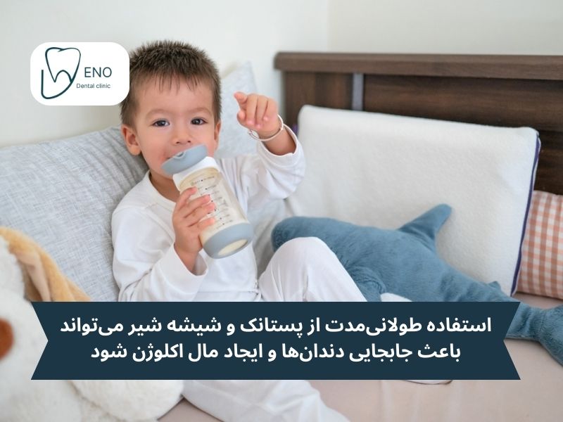 علت پوسیدگی دندان کودک 18 ماهه