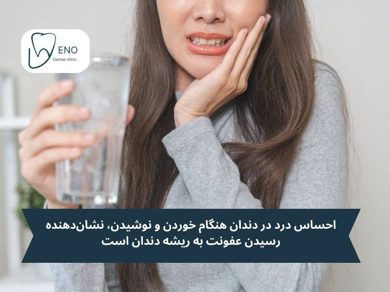 نشانههای درد ریشه دندان