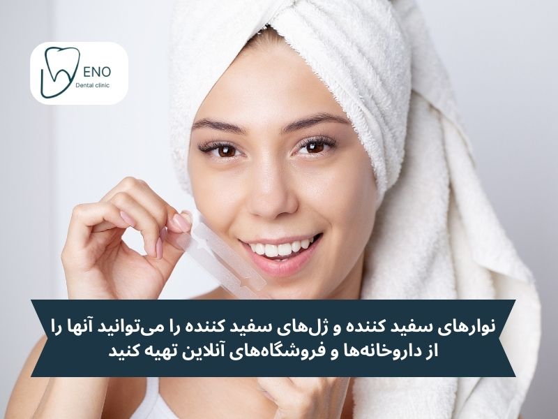 نوارهای سفید کننده و ژلهای سفید کننده را میتوانید آنها را از داروخانهها و فروشگاههای آنلاین تهیه کنید