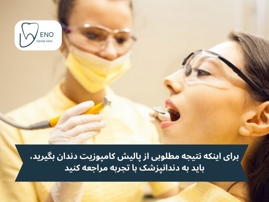 نکات پایانی و توصیهها برای کسانی که میخواهند پالیش کامپوزیت دندان انجام دهند