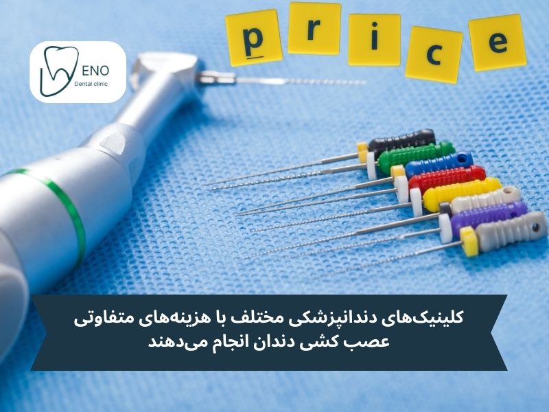 هزینه عصب کشی دندان