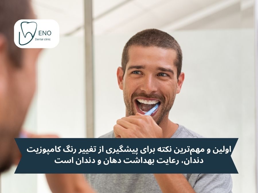 پیشگیری از تغییر رنگ کامپوزیت دندان: نکاتی که باید بدانید