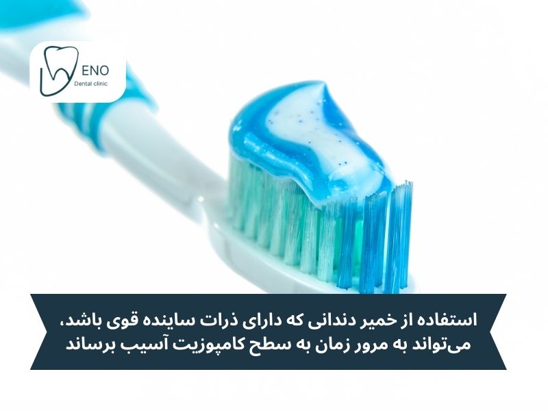 چرا خمیر دندان معمولی برای کامپوزیت مناسب نیست