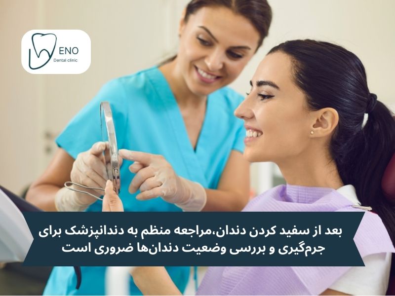 چگونه از تغییر رنگ مجدد دندانها جلوگیری کنیم؟