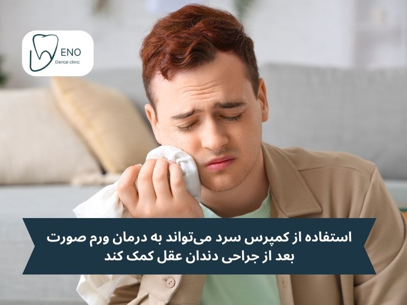 چگونه درد و تورم پس از جراحی دندان عقل را کنترل کنیم؟