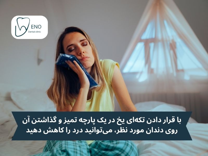 استفاده از یخ؛ کاهش درد دندان ناشی از التهاب