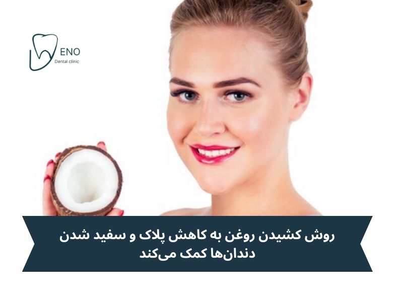 کشیدن روغن نارگیل روی دندانها؛ روش طبیعی و مؤثر رفع زردی دندان در خانه