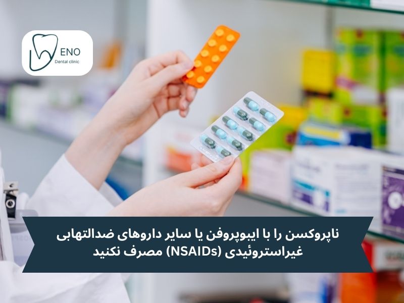 تداخل دارویی ناپروکسن ۵۰۰ برای دندان درد