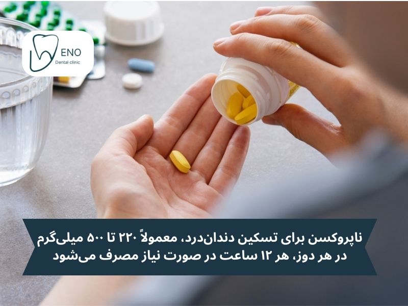 دوز ناپروکسن برای دندان درد