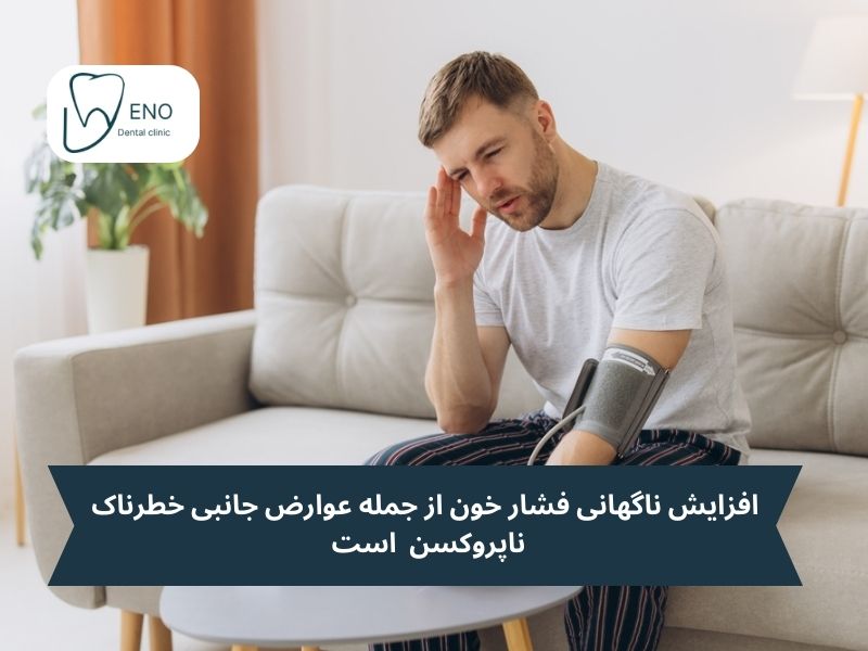 عوارض جانبی احتمالی ناپروکسن