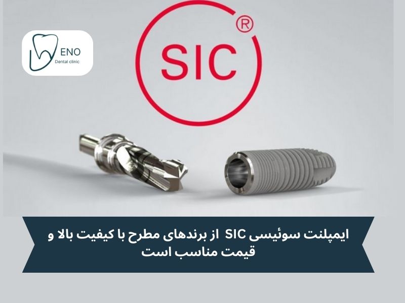 انواع ایمپلنت سوئیسی