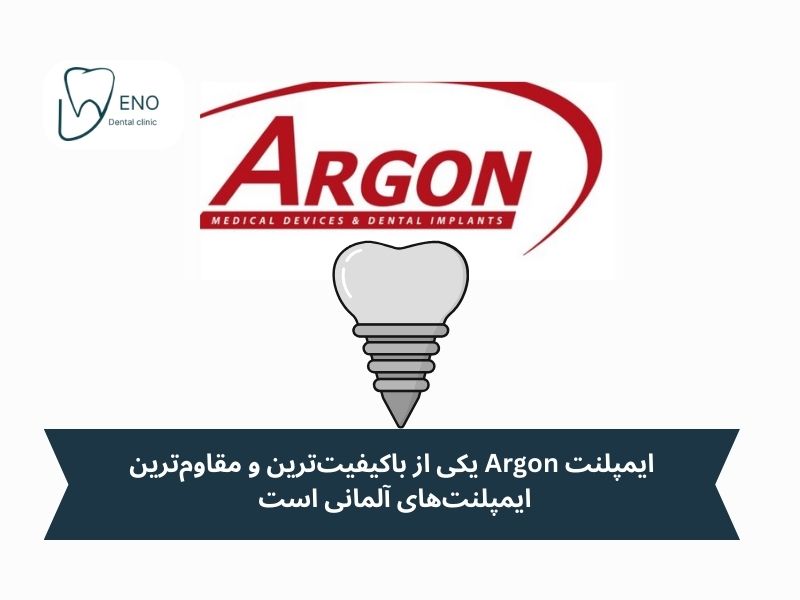 ایمپلنت آلمانی آرگون (Argon)؛ از باکیفیتترین و مقاومترین ایمپلنتهای آلمانی