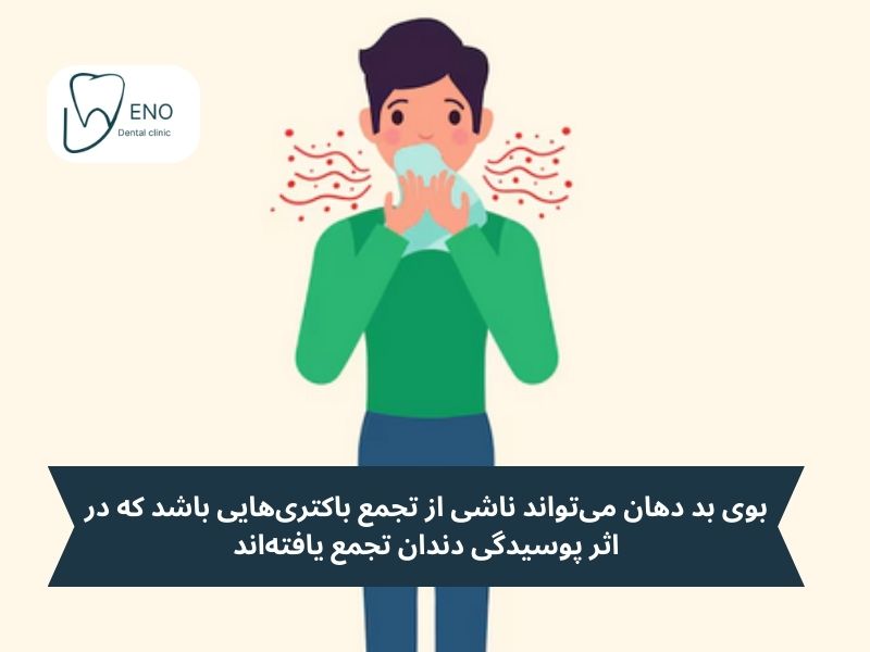 بررسی بوی دهان؛ برای تشخیص پوسیدگی مخفی در خانه