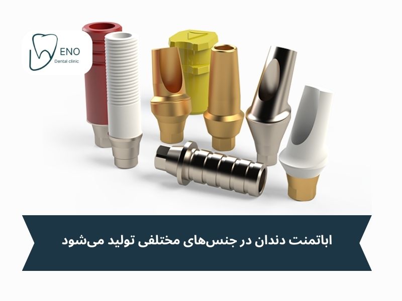 بهترین جنس اباتمنت برای ایمپلنت