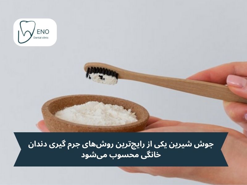 جرم گیری دندان با جوش شیرین؛ بهترین روش سنتی تمیز کزدن دندان