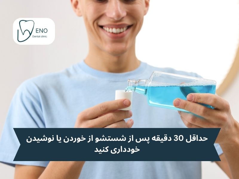 حداقل 30 دقیقه پس از شستشو از خوردن یا نوشیدن خودداری کنید