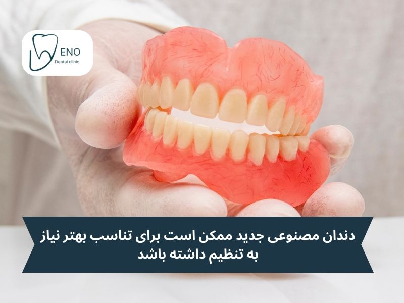 دندان مصنوعی جدید ممکن است برای تناسب بهتر نیاز به تنظیم داشته باشد