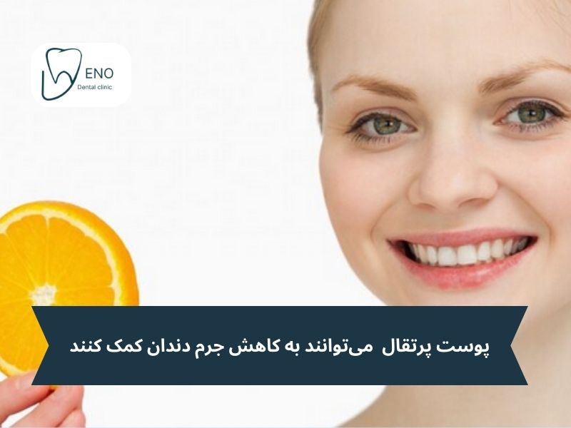 ستفاده از پوست پرتقال برای جرم گیری دندان در خانه؛ ساده اما موثر