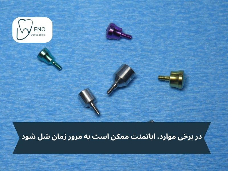 عوارض پنهان اباتمنت ایمپلنت