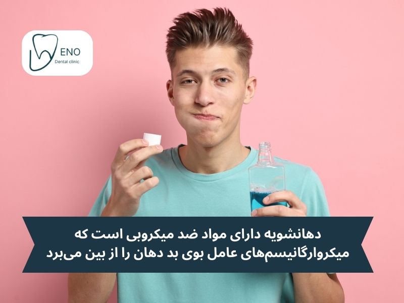 فایده استفاده از دهانشویه برای رفع بوی بد دهان